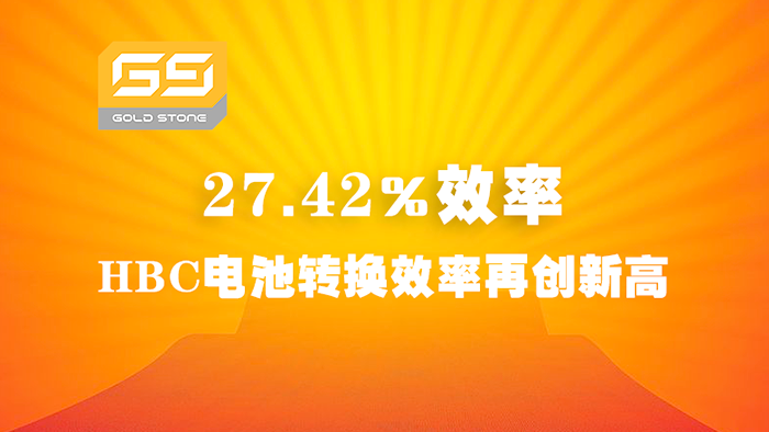 27.42%效率！金石能源HBC电池转换效率再立异高