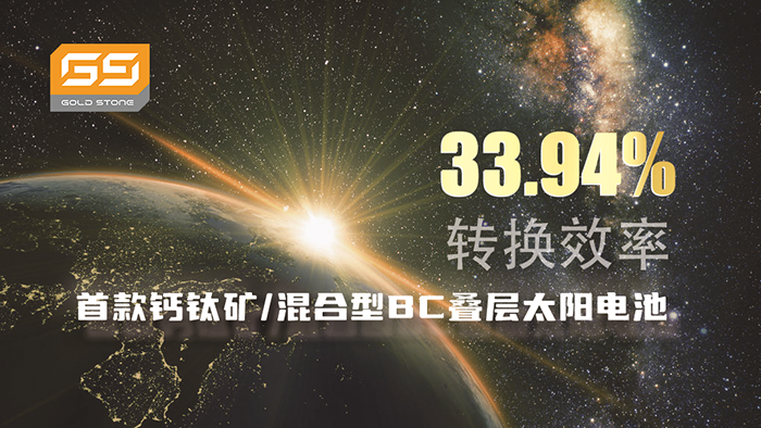 33.94%转换效率！首款钙钛矿/混淆型BC叠层太阳电池面世即登巅峰